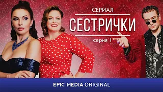 СЕСТРИЧКИ - Серия 1 / Мелодрама. Новогодний. Комедия | Все серии на EPICPLUS.ONLINE