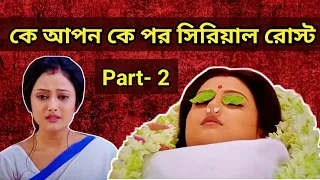 জবার অমর হওয়ার কাহিনী 😂 | Joba Rani Roasted | Bengali Serial Roast | Amusing Rii