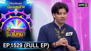 ดวลเพลงชิงทุน | Ep.1529 (FULL EP) | 2 เม.ย. 67 | one31