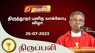 🔴 LIVE  25 JULY 2023 Holy Mass in Tamil 06:00 PM (Evening Mass) | Madha TV