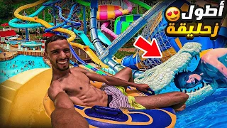 ركبنا اخطر 10العاب مائية🛝خطيرة تحبس الأنفاس😱ميمكنش أطول زحليقةمائية😍🎪