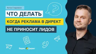 Что делать, когда контекстная реклама не приносит лидов