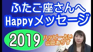 2019年ふたご座の運勢◆ふたご座さんへのHappyメッセージ　山田ありす