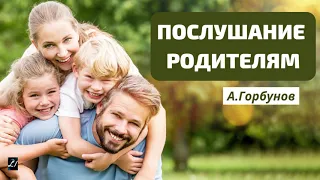 Послушание родителям  А.Горбунов