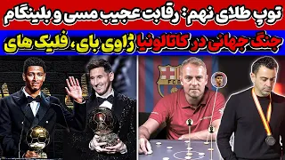 جانشین ژاوی مشخص شد🔥 جنگ بر سر توپ طلا 2024🚨 برنده توپ طلا کیه🤔 جنجال ژاوی و لاپورتا