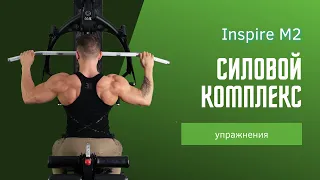 Упражнения на Многофункциональном силовом комплексе Inspire M2