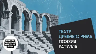Театр Древнего Рима. Поэзия Катулла.