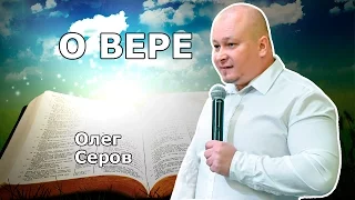 О вере (Олег Серов)