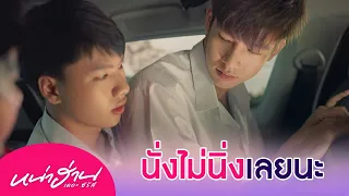 ไม่ได้ตั้งใจจะกอดแน่น แต่มันนั่งไม่นิ่งอะพี่!! | หน่าฮ่าน เดอะซีรีส์