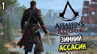 Assassin's Creed: Rogue PC Прохождение На Русском #1 — НУЖНО?