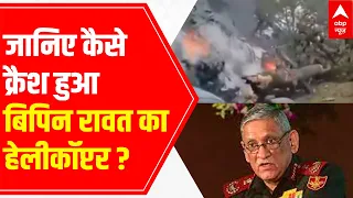 Bipin Rawat Helicopter Crash: Explained Graphically