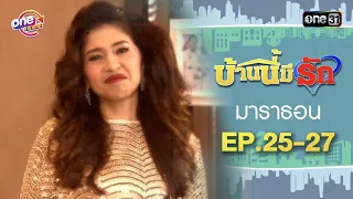 "บ้านนี้มีรัก" EP.25 - 27 ดูกันแบบยาวๆ | oneมาราธอน | one31