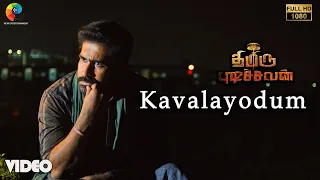 Kavalayodum Official Video | Full HD | Thimiru Pudichavan | Vijay Antony | Nivetha Pethuraj