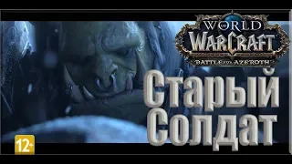 World of Warcraft: BFA - Ролик: Старый солдат