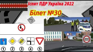 Білет №30 іспит ПДР Україна 2022
