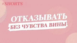 Самооценка: чувство вины и умение отказывать. #Shorts