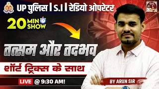 UP Police Constable 2024|20 Min Show| UP Police Hindi Short Trick - तत्सम और तदभव By Arun Sir #upsi