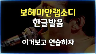 Queen - Bohemian Rhapsody 보헤미안랩소디 한글발음