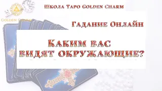 КАКИМ ВАС ВИДЯТ ОКРУЖАЮЩИЕ?/ОНЛАЙН ГАДАНИЕ/ Школа Таро Golden Charm