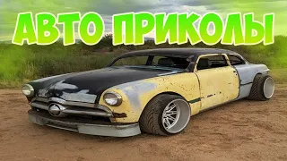 Авто приколы 2020 Август! Новые приколы!