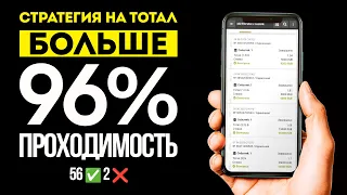 ✅ 96% СТАВОК ЗАХОДИТ! ЛУЧШАЯ СТРАТЕГИЯ НА ФУТБОЛ беспроигрышная стратегия ставок на спорт | ЛЕСЕНКА