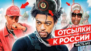 ОТСЫЛКИ к РОССИИ в треках, клипах, обложках ЗАПАДНЫХ РЭПЕРОВ🤩:SCARLXRD, EMINEM, A$AP ROCKY LIL PEEP