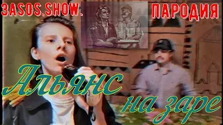 Пародия "Альянс-  На Заре" // ЗаSOS.show.