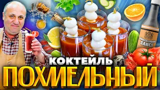 Мой любимый ПОХМЕЛЬНЫЙ коктейль с закуской! Пригодится после праздников. РЕЦЕПТ от Ильи Лазерсона