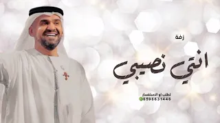 زفات 2024 حسين الجسمي _ زفة انتي نصيبي || النسخه الاصليه _ حصري