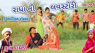 રાધા ની લવસ્ટોરી ભાગ 3 | Comedian vipul | gujarati comedy