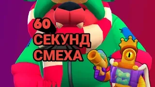 60 СЕКУНД СМЕХА В BRAWL STARS