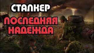 СТАЛКЕР ПОСЛЕДНЯЯ НАДЕЖДА (1)