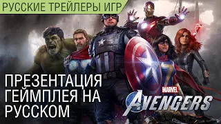 Презентация  Marvel's Avengers (Мстители Marvel) на русском (геймплей, герои, сюжет)