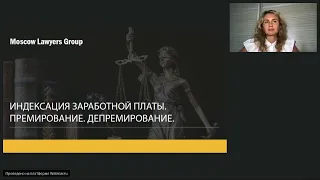 Вебинар юридической компании Moscow Lawyers Group: индексация, премирование/депремирование