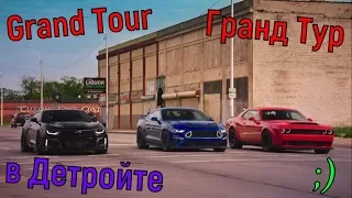 Гранд Тур в Детройте (1 эпизод) 3 сезон 1 серия - Музыка города Моторов - Grand Tour