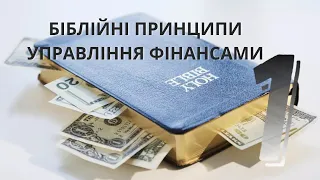 " Біблійні принципи управління фінансами (частина 1)" 19.04.2024