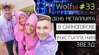 День Металлурга в Саяногорске (Хакасия)! Выступление Звезд: Макс Барских, Моя Мишель, RASA! Wolfы.