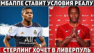 Мбаппе ПОСТАВИЛ УСЛОВИЯ Реалу ● ПЕРЕС НАЕХАЛ на Ньюкасл, ПСЖ и Сити ● Стерлинг ХОЧЕТ в Ливерпуль