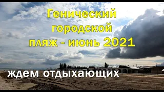 Пляж в Геническе готов к лету на Азовском море