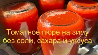 Протертые помидоры на зиму без уксуса и соли