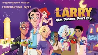 Саундтрек Leisure Suit Larry: Wet Dreams Don't Dry Часть 1