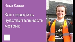 049. Как повысить чувствительность метрик – Илья Кацев