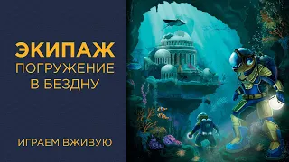 Экипаж. Погружение в бездну — Играем вживую