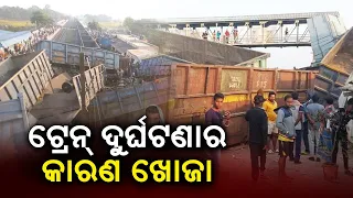 Railway safety commissioner begins investigation on train derailment at Korei station|| KalingaTV