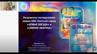 Каплина А.В.«Результаты тестирования новых КФС Элитной серии «НОВАЯ ЗВЕЗДА» и «СИЯНИЕ ХВАРНЫ»