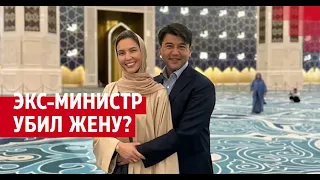 БЫВШИЙ МИНИСТР КАЗАХСТАНА УБИЛ СВОЮ ЖЕНУ. ЭКСТРАСЕНСЫ ВЕДУТ РАССЛЕДОВАНИЕ.