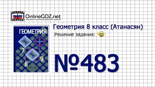 Задание № 483 — Геометрия 8 класс (Атанасян)