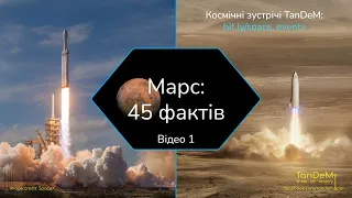 🚀 45 дивовижних фактів про Марс (факти 1–23) | TanDeM Quiz