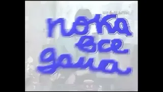 Заставка программы "Пока все дома" (1-й канал Останкино, 1992-1993) Первый вариант