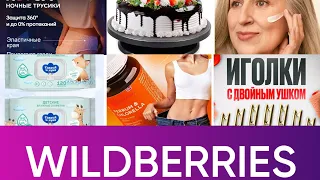 Wildberries 🍒в апреле √6